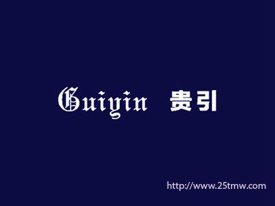 贵引
