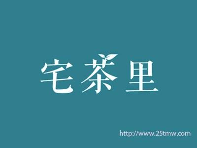宅茶里