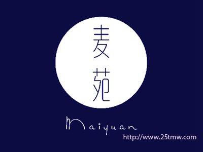 麦苑