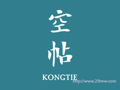 空帖