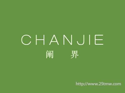 阐界