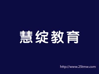 慧绽教育