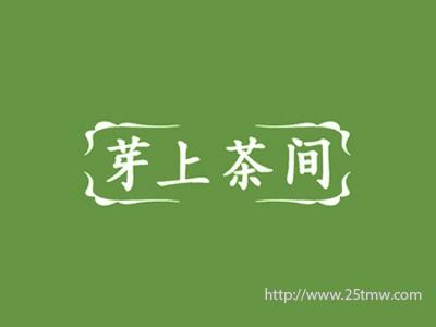 芽上茶间
