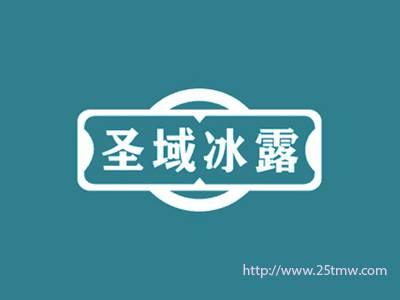 圣域冰露