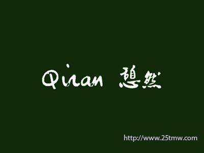 憩然