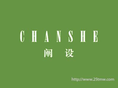 阐设