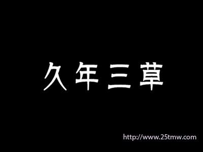 久年三草