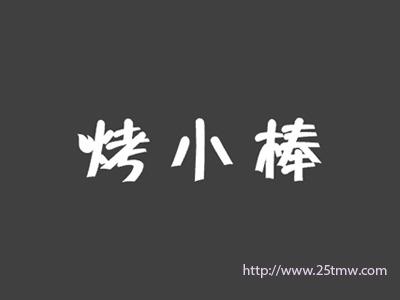 烤小棒