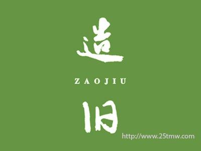 造旧