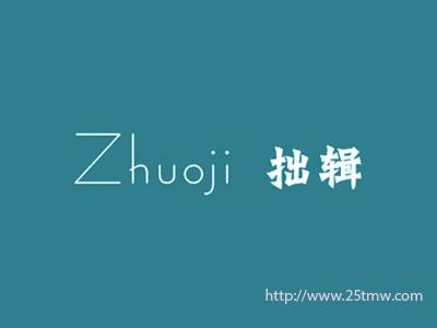 拙辑