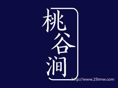 桃谷涧