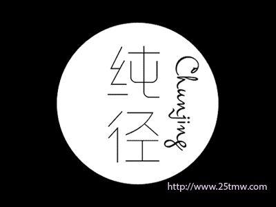 纯径