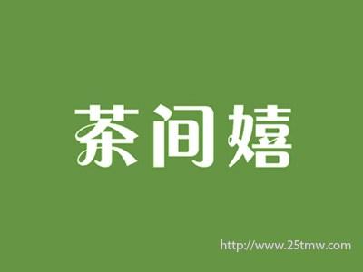 茶间嬉
