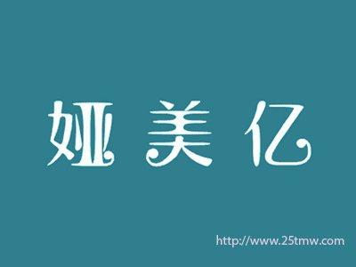 娅美亿