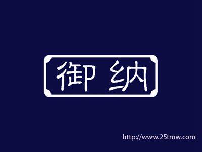 御纳