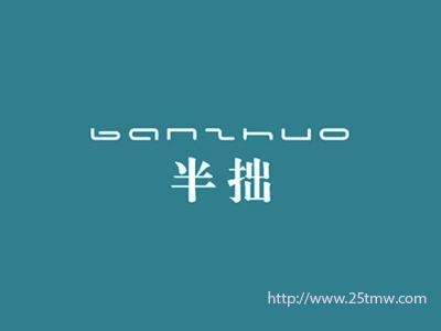 半拙