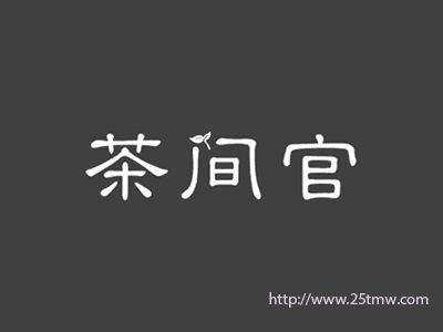 茶间官