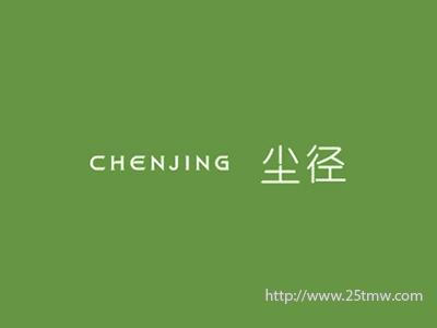 尘径
