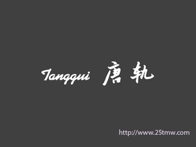 唐轨