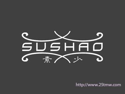 素少