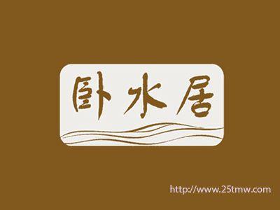卧水居