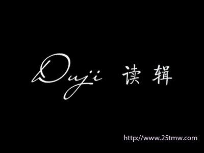 读辑