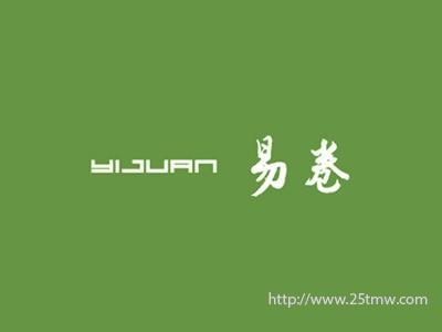 易卷