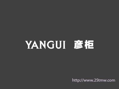 彦柜