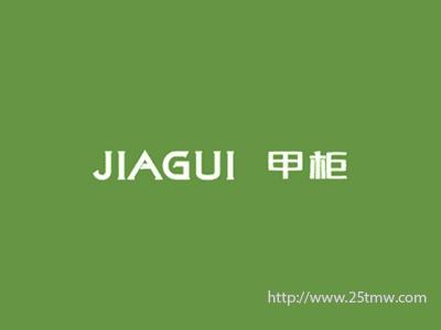 甲柜
