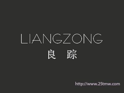 良踪