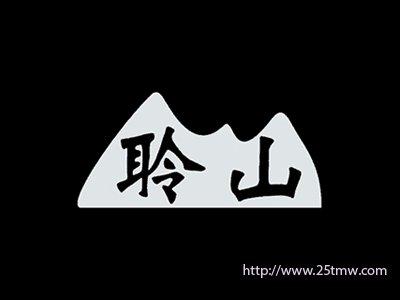 聆山