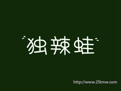 独辣蛙