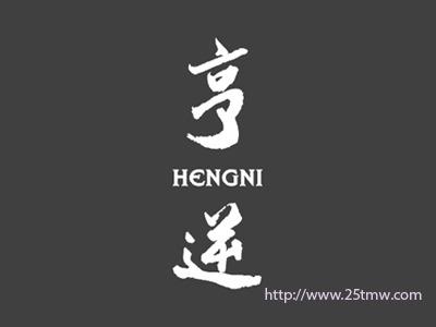 亨逆