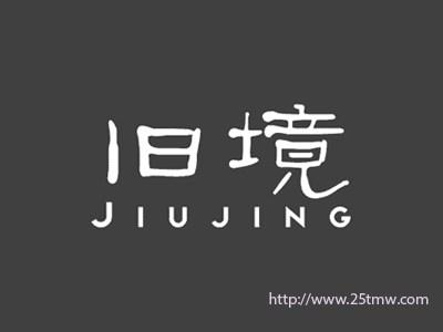 旧境