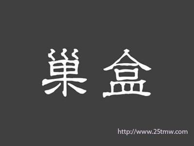 巢盒