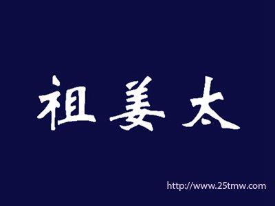 祖姜太