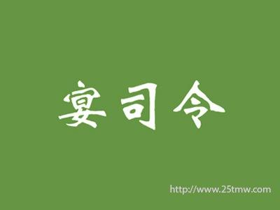 宴司令