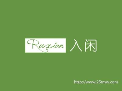 入闲