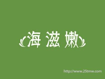 海滋嫩