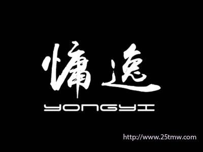 慵逸