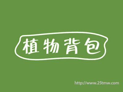 植物背包