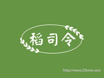 稻司令