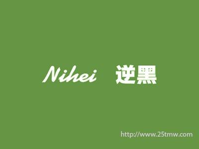 逆黑