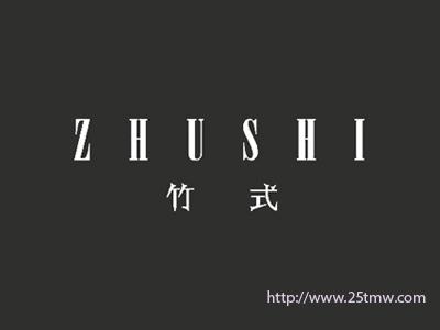 竹式
