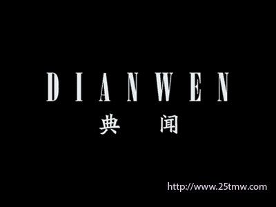 典闻