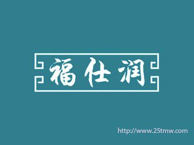 福仕润