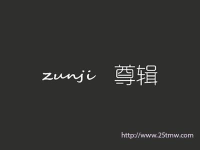 尊出