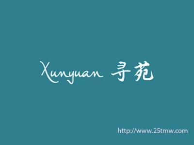 寻苑