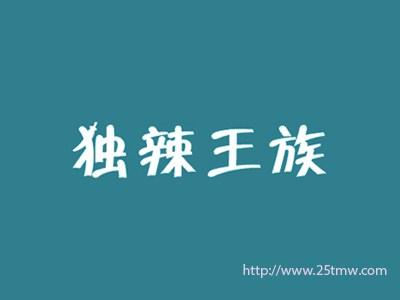 独辣王族