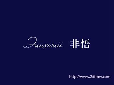 非悟